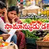 సెంచరీ దాటిన ధరలు.. సామాన్యుడు డకౌట్! మంటపుట్టిస్తోన్న కూరగాయలు, నిత్యావసర ధరలు
