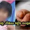 సికింద్రాబాద్‌లో దారుణం.. 6 ఏళ్ల చిన్నారిని చంపేసి సంపులో పడేసిన వాచ్‌మెన్.. రూ.20 లక్షలు డిమాండ్