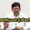 నిరుద్యోగులకు 'పొంగులేటి శీనన్న యువనేస్తం'.. ఏడాది పాటు రూ.40 వేల విలువైన ఫ్రీ కోచింగ్!