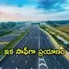 Hyderabad Vijayawada Highway Expansion: హైదరాబాద్‌–విజయవాడ హైవే విస్తరణ.. నాలుగు లైన్ల నుంచి ఆరు లైన్లకు.. పనులు ప్రారంభానికి ముహూర్తం ఫిక్స్
