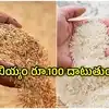 Telangana Rice Prices: ధాన్యం క్వింటా రూ.4 వేలు..? రైతులతో ముందే ఒప్పందాలు.. మరింత పెరగనున్న బియ్యం ధరలు..!