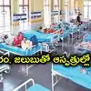 హైదరాబాద్‌లో వైరల్ జ్వరాల విజృంభణ.. ఆసుపత్రులకు పెరిగిన రోగుల తాకిడి.. డాక్టర్ల కీలక సూచనలు