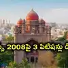DSC 2008 నియామకాలపై తెలంగాణ హైకోర్టు సంచలన తీర్పు.. 3 పిటిషన్లు డిస్మిస్