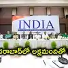 హైదరాబాద్‌లో ఇండియా కూటమి భారీ బహిరంగ సభ.. ఈనెల 24న లక్షమంది జనసమీకరణ