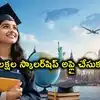 బీసీ విద్యార్థులకు రూ.20 లక్షల స్కాలర్‌షిప్.. గడువు పొడిగింపు, ఈనెల 31 వరకు దరఖాస్తులు