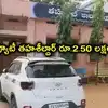ఏసీబీ వలలో భారీ అవినీతి తిమింగలం.. రూ.2.50 లక్షల లంచంతో చిక్కిన కీసర డిప్యూటీ తహశీల్దార్