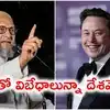 ప్రధాని మోదీ 56 అంగుళాల ఛాతీ ధైర్యాన్ని మరోసారి చూపించాలి.. ఎలాన్ మస్క్ వివాదంపై ఓవైసీ వ్యాఖ్యలు
