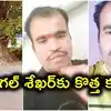 'ఇలా తగులుకున్నారేంట్రా బాబు'.. కొడంగల్ శేఖర్‌కు తప్పని తిప్పలు