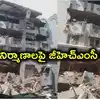 హైదరాబాద్‌లో అక్రమ నిర్మాణాలపై GHMC కొరడా.. 473 బిల్డింగ్‌లు గుర్తింపు, పలుచోట్ల కూల్చివేతలు