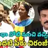 నామినేషన్ వేశాక.. చిరంజీవికి నా కొడుకు అందుకే థ్యాంక్స్ చెప్పాడు: వంగవీటి రాధ తల్లి
