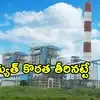 యాదాద్రి పవర్‌ప్లాంట్‌లో కీలక మైలురాయి.. ఐదో యూనిట్ ట్రయల్ రన్ సక్సెస్.. కరెంట్ కష్టాల నుంచి ఊరట