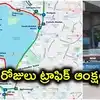 హైదరాబాద్‌లో దుర్గామాత నిమజ్జనాలు.. 3 రోజుల పాటు ట్రాఫిక్ ఆంక్షలు! ఈ రూట్లలో వెళ్లేవారు జాగ్రత్త