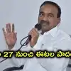 జవహర్‌నగర్‌ డంపింగ్‌ యార్డు తరలింపే టార్గెట్.. ఈనెల 27 నుంచి ఈటల రాజేందర్ పాదయాత్ర