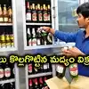 తెలంగాణలో దసరా వేళ మద్యం జోరు.. ఒక్కరోజే రూ.303 కోట్లు, 19 రోజుల్లో రూ.2 వేల కోట్ల విక్రయాలు