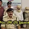 పెళ్లి కోసం ఏపీ నుంచి హైదరాబాద్‌కు వచ్చిన ప్రేమజంట.. ఆలయంలో వృద్ధురాలి గొలుసు చోరీ చేసి దొరికేశారు!