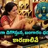 Gold Price Fall,పండగ సీజన్‌లో భారీగా తగ్గుతున్న బంగారం, వెండి ధరలు.. 10 ...