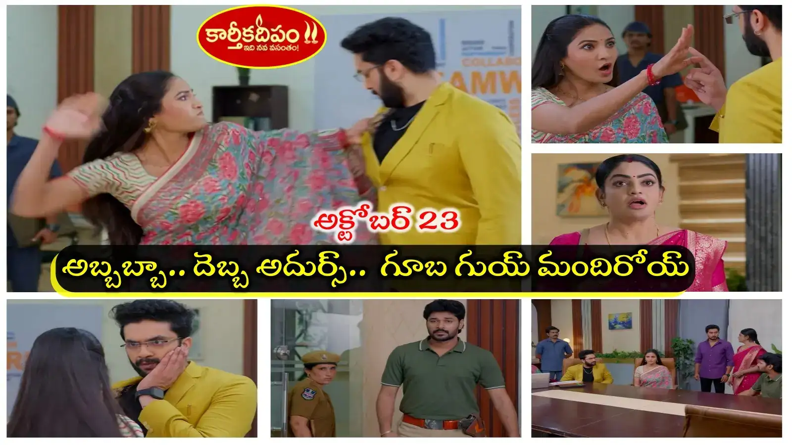 Authentic publisher wire photograph: Karthika Deepam Today అక్టోబర్ 23 ఎపిసోడ్: సూరజ్పై తిరగబడ్డ జ్యోత్స్న.. దవడ పగలకొట్టేసింది.. విజిల్స్ వేసే సీన్