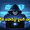 తెలంగాణ టీజీ ఐపాస్‌పై సైబర్ దాడి.. సర్వర్‌ హ్యాక్‌‌చేసిన కేటుగాళ్లు.. నిలిచిపోయిన సేవలు