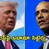అమెరికా అధ్యక్షుడు డొనాల్డ్ ట్రంప్‌పై ఒబామా విమర్శలు