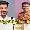 తుమ్మిట్టిహట్టి బ్యారేజ్ ఎత్తుపై నేడు ముంబయిలో దేవేంద్ర ఫడ్నవీస్‌తో రేవంత్ రెడ్డి కీలక చర్చలు