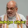 నవంబరు 2న తెలంగాణకు అమిత్ షా.. బీజేపీ మహాపాదయాత్రలో పాల్గొనున్న కేంద్ర హోమ్ మంత్రి