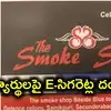 హైదరాబాద్‌లో ఈ-సిగరెట్ల దందా.. రూ.10 కోట్ల లావాదేవీలు.. విద్యార్థుల ఆరోగ్యంపై ఆందోళన!