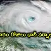 అర్నబ్ తుపాను ఎఫెక్ట్.. ఏపీకి మరో 7 రోజుల పాటు భారీ వర్షసూచన
