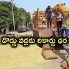ఎల్‌నినో దెబ్బకు దొడ్డు వడ్లకూ భారీగా డిమాండ్‌.. మద్దతు ధరను మించి, క్వింటాల్‌కు రూ.2529
