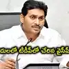 వైఎస్ జగన్ ఇలాఖాలో వైసీపీకి బిగ్ షాక్.. వైసీపీని వీడి టీడీపీలో చేరిన 20 కుటుంబాలు