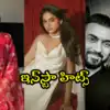 వైట్ గౌనులో ‘కాకా’ కూతురు అనశ్వర రాజన్.. రెడ్ డ్రెస్‌లో మెరిసిన శ్రీనిధి శెట్టి.. సూర్యతో నజ్రియా సెల్ఫీ