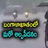 ఆంధ్రప్రదేశ్‌కు పొంచి ఉన్న మరో ముప్పు.. బంగాళాఖాతంలో కొత్తగా అల్పపీడనం.. ఈ జిల్లాల్లో భారీ వర్షాలు