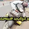 డ్రైవింగ్‌లో గుండెపోటు.. స్కూటీపైనే కుప్పకూలి మెకానిక్ మృతి.. జనగామలో విషాదం