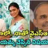 షర్మిల గురించి బెంగపెట్టుకున్న రాజశేఖర రెడ్డి.. నాడు తండ్రితో జగన్ ఏమని చెప్పారంటే..!?