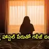 బేగంపేటలో గర్ల్స్ హాస్టల్ పేరుతో దారుణం.. యువతులతో వ్యభిచారం, అండాల సేకరణ