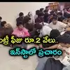 చేవెళ్ల ఫామ్‌హౌస్‌లో డ్రగ్స్ పార్టీ.. 108 మంది విద్యార్థులకు డ్రగ్స్ టెస్టులు, ముగ్గురికి పాజిటివ్!