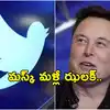 Elon Musk Twitter,Twitter Lays off: ట్విట్టర్ ఉద్యోగులను ఊపిరి ...