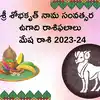 Mesha Rasi Ugadi Rasi Phalalu 2023-24 శ్రీ ‘శోభకృత్’ ఏడాదిలో మేషరాశి ...