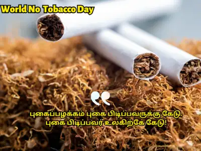 tobacco in tamil World No Tobacco Day : இந்தியாவில் ஒவ்வொரு 2 நிமிடத்துக்கும் 3 பேரை கொலை  செய்யும் புகைப்பழக்கம்! இன்று உலக புகையிலை ஒழிப்பு தினம்!