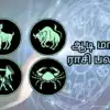 ஆடி மாத ராசி பலன் 2023: யாருக்கு அடிக்கப்போகுது ஜாக்பாட் -மேஷம், ரிஷபம் ...