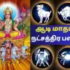 ஆடி மாத நட்சத்திர பலன் 2023 : மேஷம், ரிஷபம், மிதுனம், கடக ராசி ஆடி மாத ...