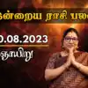இன்றைய ராசி பலன் 20 ஆகஸ்ட் 2023 - today horoscope 20 august 2023 daily ...