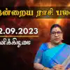 இன்றைய ராசி பலன் 02 செப்டம்பர் 2023 - daily astrology 02 september 2023 ...