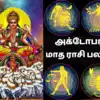 Simmam October Matha Rasi Palan Aippasi Horoscope : அக்டோபர் மாத ராசி ...
