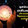 December 2023 Matha Rasi Palan Control Your Speech : டிசம்பர் மாத ...