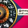 இன்றைய ராசி பலன் 18 டிசம்பர் 2023 - daily rasi palan 18 december 2023 ...