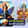 Masi Matha Rasi Palan February March Horoscope 2024 : மாசி மாத ராசி ...