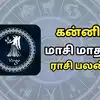 Kanni Maasi Matha Rasi Palan,கன்னி மாசி மாத ராசி பலன் - லாபகரமான ...