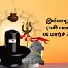 இன்றைய ராசி பலன் 08 மார்ச் 2024 - daily rasi palan 08 march 2024 check ...