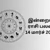 இன்றைய ராசி பலன் 14 மார்ச் 2024 - today horoscope 14 march 2024 daily ...