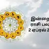 இன்றைய ராசி பலன் 02.04.2024 - check daily astrology 02 april 2024 ...